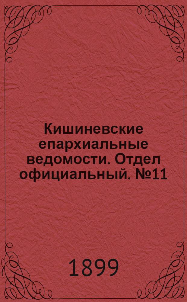 Кишиневские епархиальные ведомости. Отдел официальный. № 11 (1 июня 1899 г.)
