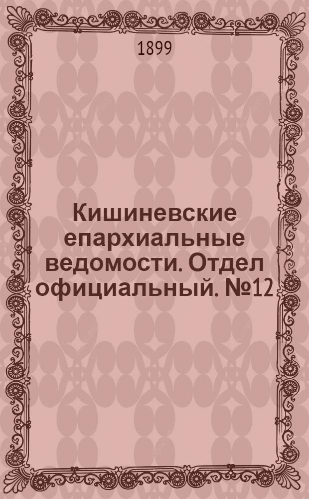 Кишиневские епархиальные ведомости. Отдел официальный. № 12 (15 июня 1899 г.)