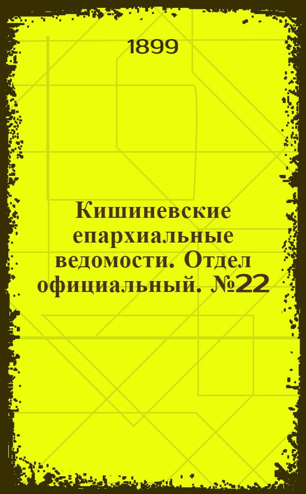 Кишиневские епархиальные ведомости. Отдел официальный. № 22 (15 ноября 1899 г.)