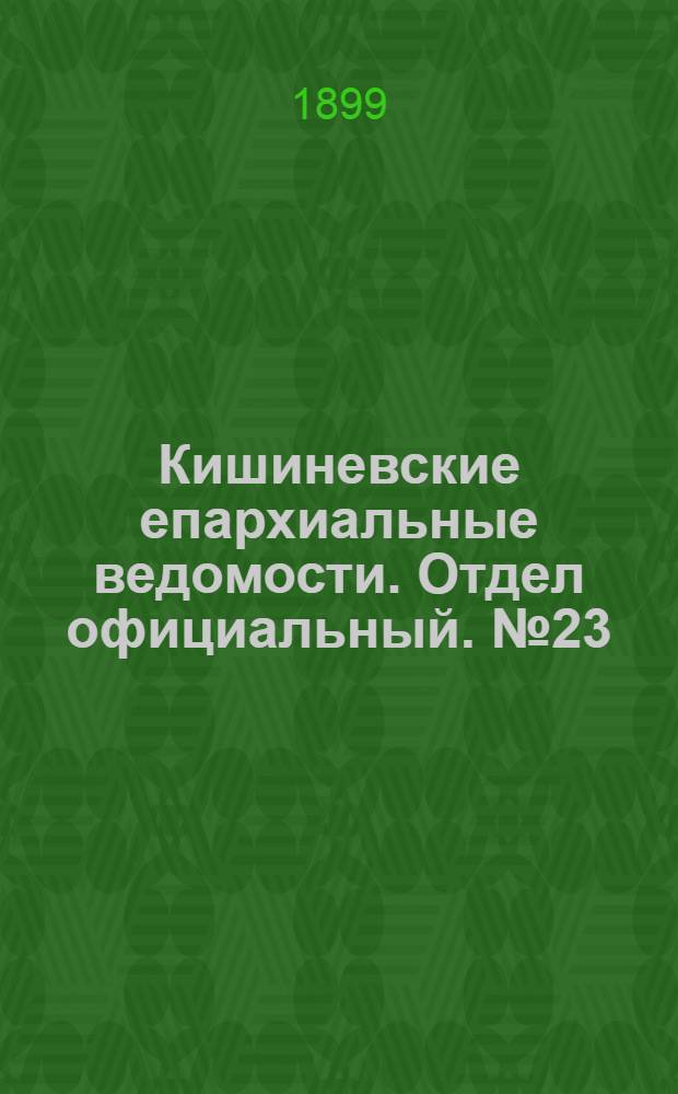 Кишиневские епархиальные ведомости. Отдел официальный. № 23 (1 декабря 1899 г.)