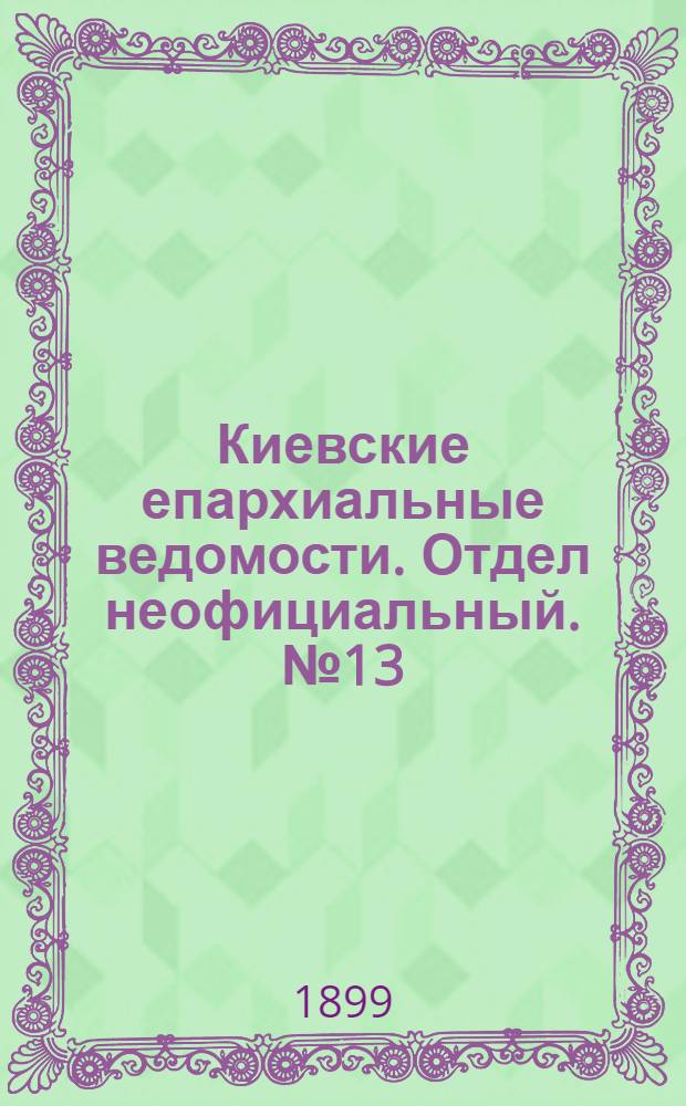 Киевские епархиальные ведомости. Отдел неофициальный. № 13 (1 июля 1899 г.)