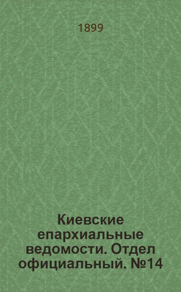 Киевские епархиальные ведомости. Отдел официальный. № 14 (16 июля 1899 г.)