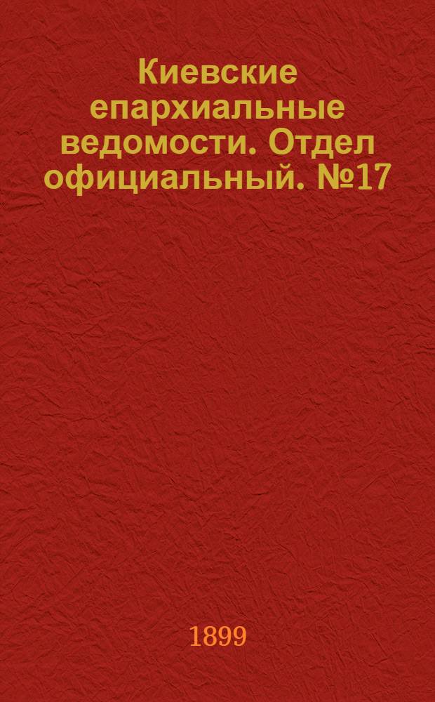 Киевские епархиальные ведомости. Отдел официальный. № 17 (1 сентября 1899 г.)