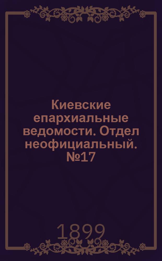 Киевские епархиальные ведомости. Отдел неофициальный. № 17 (1 сентября 1899 г.)