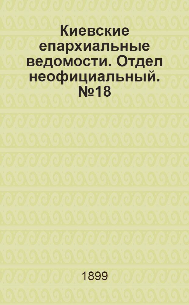 Киевские епархиальные ведомости. Отдел неофициальный. № 18 (16 сентября 1899 г.)