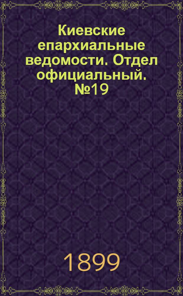 Киевские епархиальные ведомости. Отдел официальный. № 19 (1 октября 1899 г.)