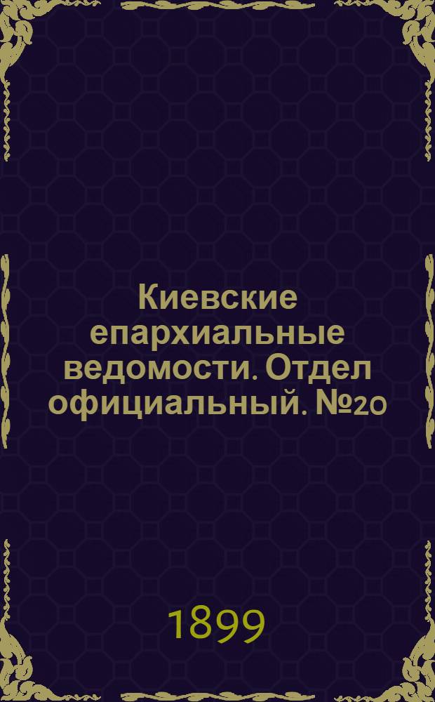 Киевские епархиальные ведомости. Отдел официальный. № 20 (16 октября 1899 г.)