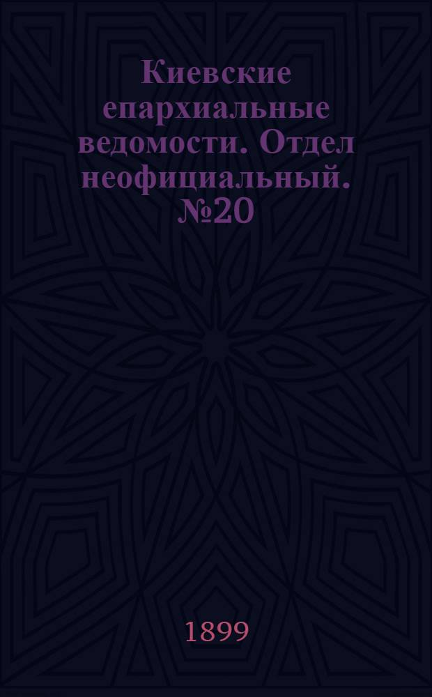 Киевские епархиальные ведомости. Отдел неофициальный. № 20 (16 октября 1899 г.)