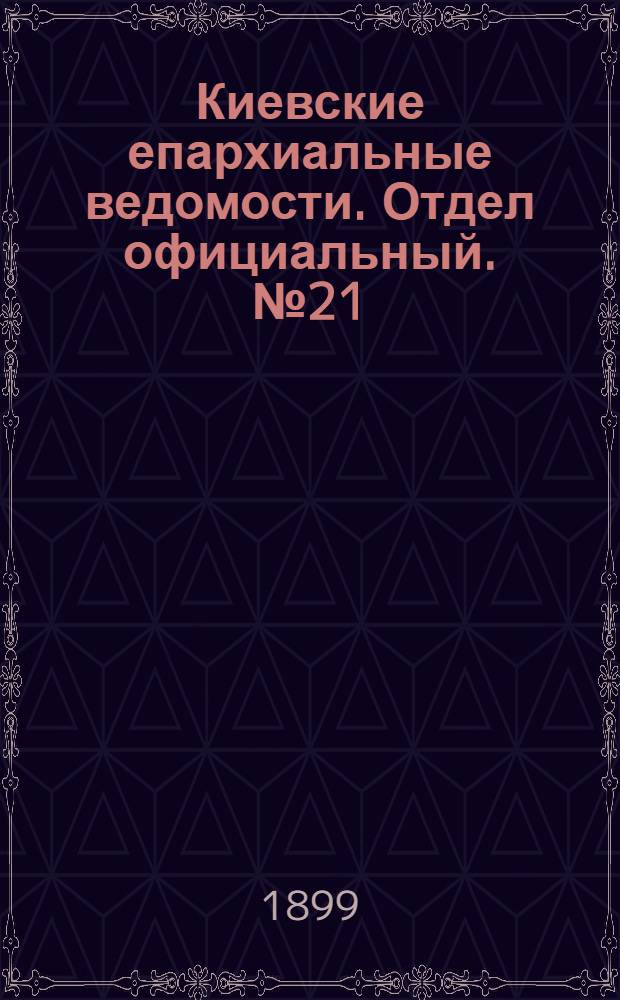 Киевские епархиальные ведомости. Отдел официальный. № 21 (1 ноября 1899 г.)