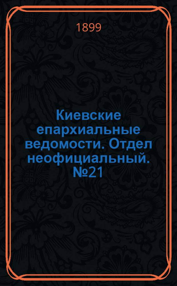 Киевские епархиальные ведомости. Отдел неофициальный. № 21 (1 ноября 1899 г.)