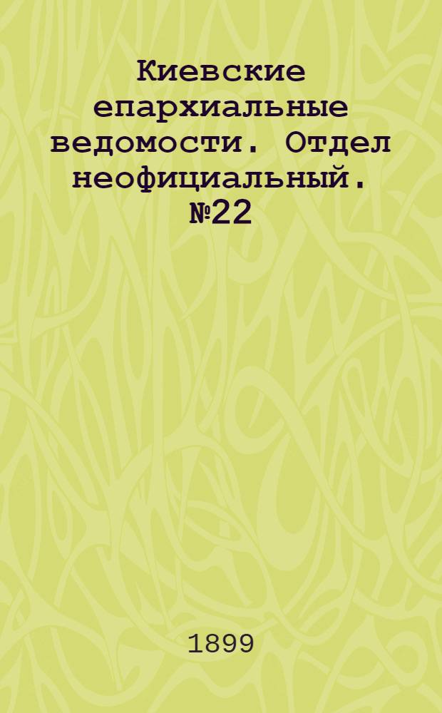 Киевские епархиальные ведомости. Отдел неофициальный. № 22 (16 ноября 1899 г.)