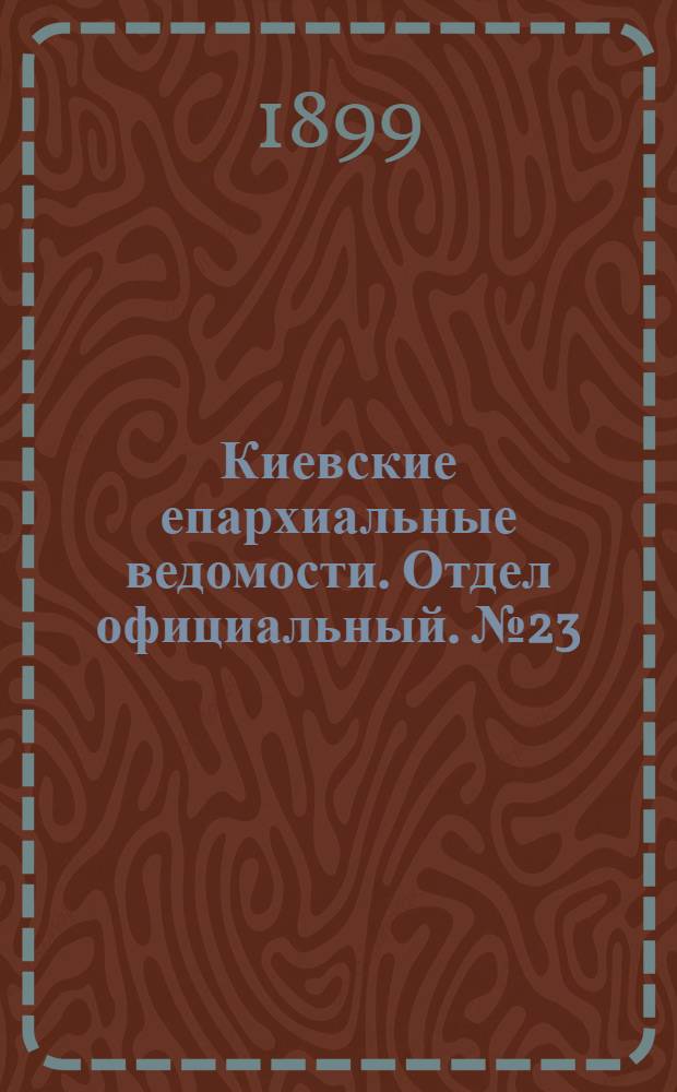 Киевские епархиальные ведомости. Отдел официальный. № 23 (1 декабря 1899 г.)