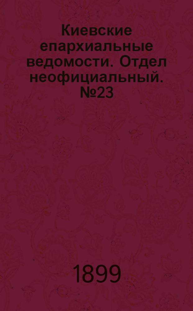 Киевские епархиальные ведомости. Отдел неофициальный. № 23 (1 декабря 1899 г.)