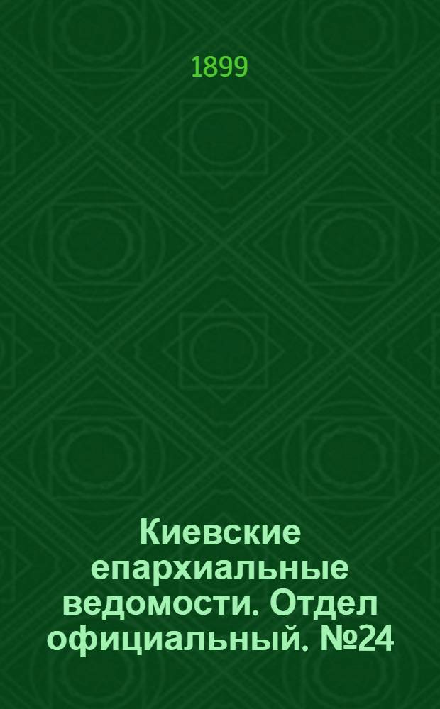 Киевские епархиальные ведомости. Отдел официальный. № 24 (16 декабря 1899 г.)