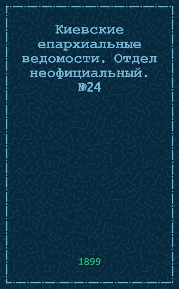 Киевские епархиальные ведомости. Отдел неофициальный. № 24 (16 декабря 1899 г.)