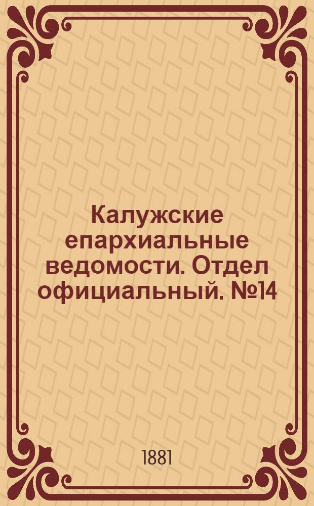 Калужские епархиальные ведомости. Отдел официальный. № 14 (31 июля 1881 г.)