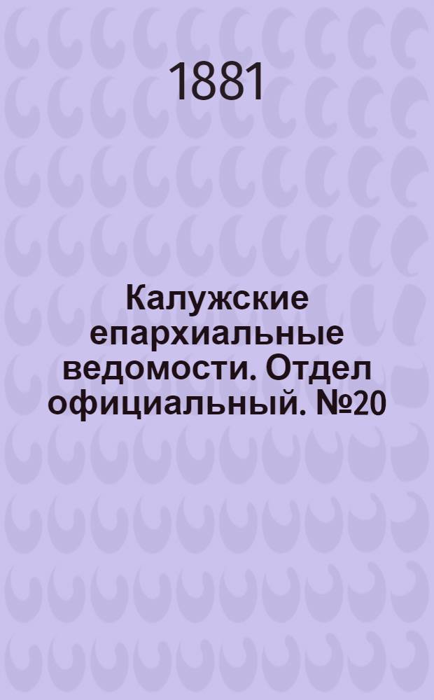 Калужские епархиальные ведомости. Отдел официальный. № 20 (31 октября 1881 г.)