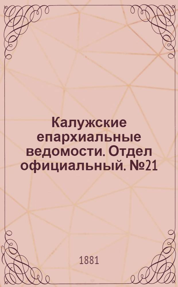 Калужские епархиальные ведомости. Отдел официальный. № 21 (15 ноября 1881 г.)