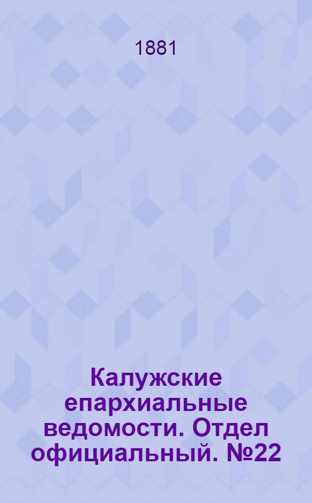 Калужские епархиальные ведомости. Отдел официальный. № 22 (30 ноября 1881 г.)