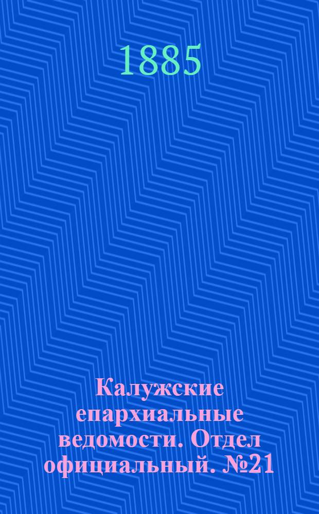 Калужские епархиальные ведомости. Отдел официальный. № 21 (15 ноября 1885 г.)