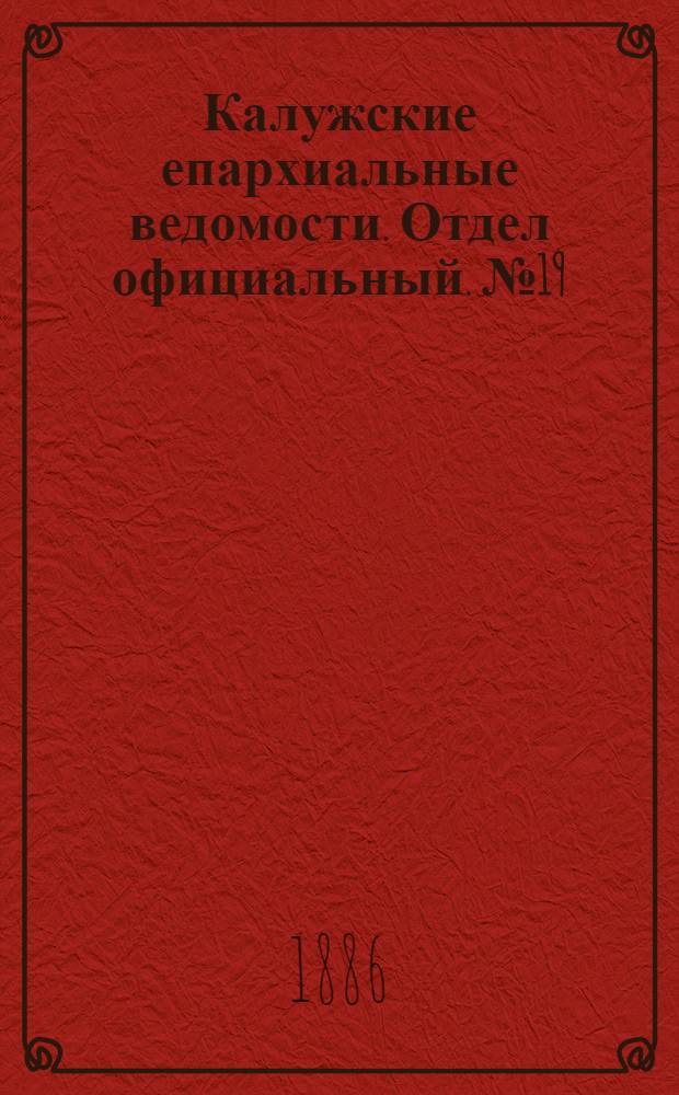 Калужские епархиальные ведомости. Отдел официальный. № 19 (15 октября 1886 г.)