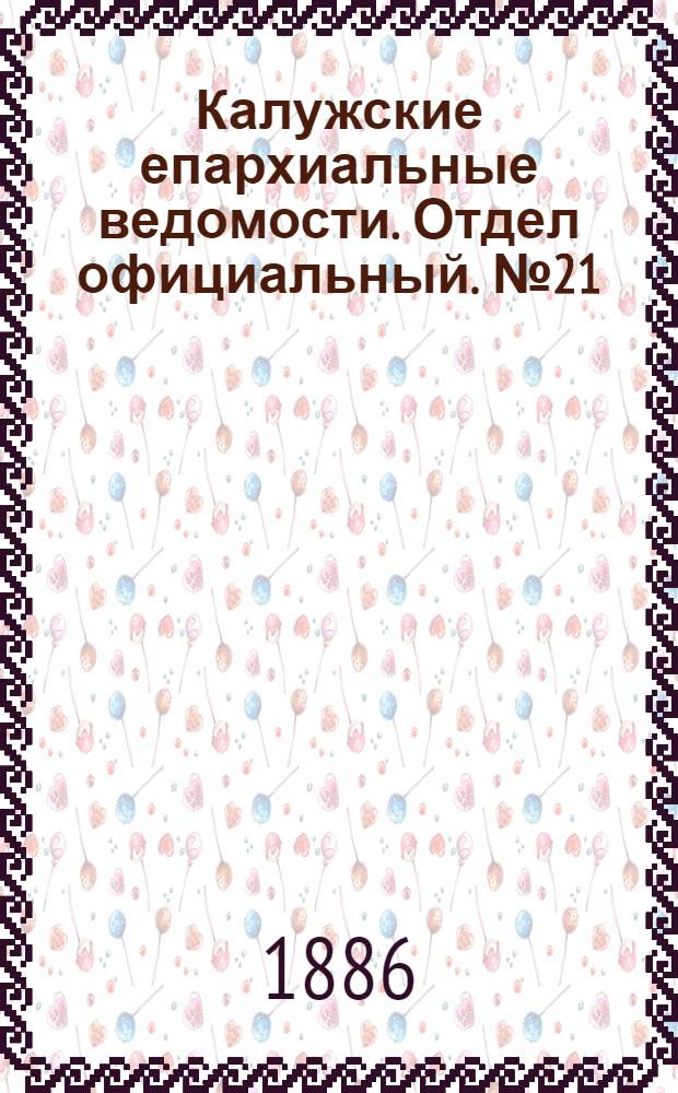 Калужские епархиальные ведомости. Отдел официальный. № 21 (15 ноября 1886 г.)