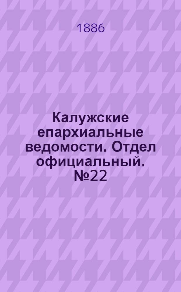 Калужские епархиальные ведомости. Отдел официальный. № 22 (30 ноября 1886 г.)