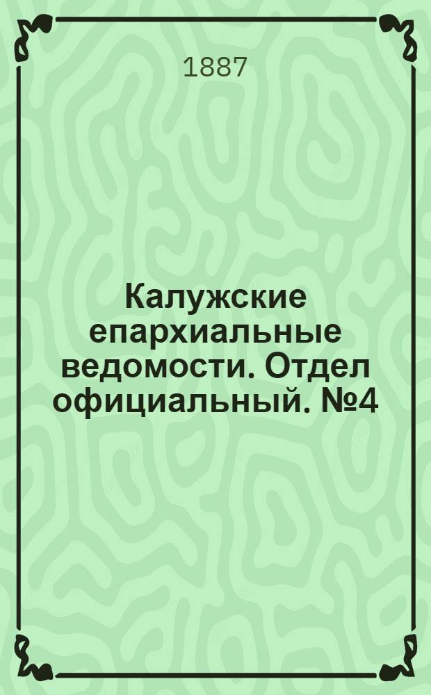 Калужские епархиальные ведомости. Отдел официальный. № 4 (28 февраля 1887 г.)