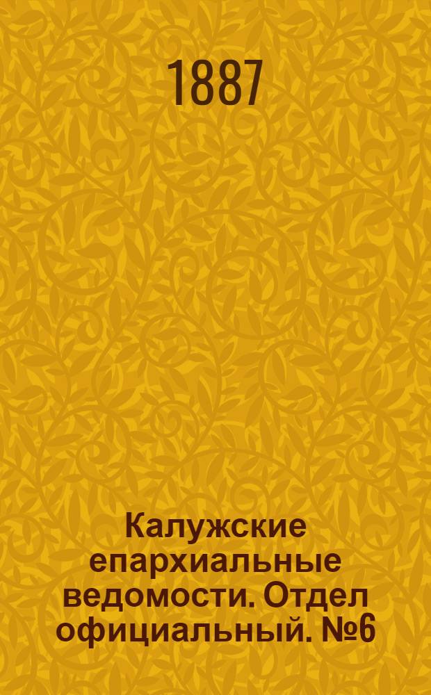 Калужские епархиальные ведомости. Отдел официальный. № 6 (31 марта 1887 г.)