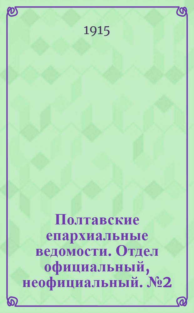 Полтавские епархиальные ведомости. Отдел официальный, неофициальный. № 2 (15 января 1915 г.)
