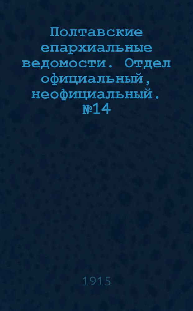 Полтавские епархиальные ведомости. Отдел официальный, неофициальный. № 14 (15 июля 1915 г.)