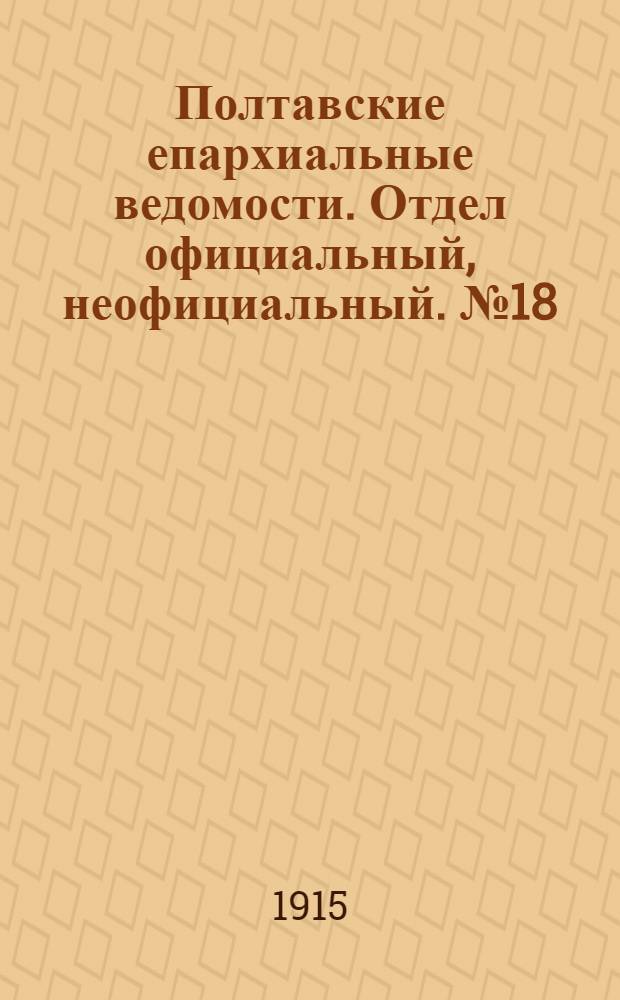 Полтавские епархиальные ведомости. Отдел официальный, неофициальный. № 18 (15 сентября 1915 г.)