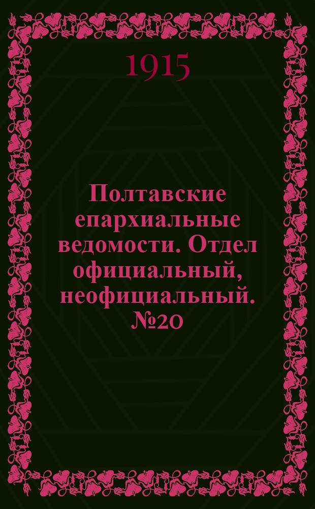 Полтавские епархиальные ведомости. Отдел официальный, неофициальный. № 20 (15 октября 1915 г.)