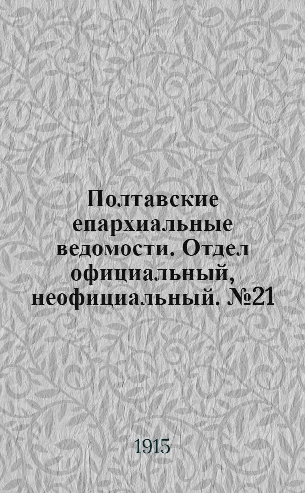 Полтавские епархиальные ведомости. Отдел официальный, неофициальный. № 21 (1 ноября 1915 г.)