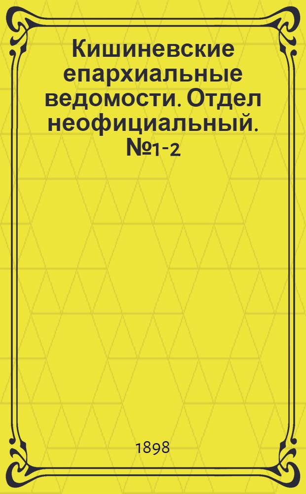 Кишиневские епархиальные ведомости. Отдел неофициальный. № 1-2 (1 - 15 января 1898 г.)