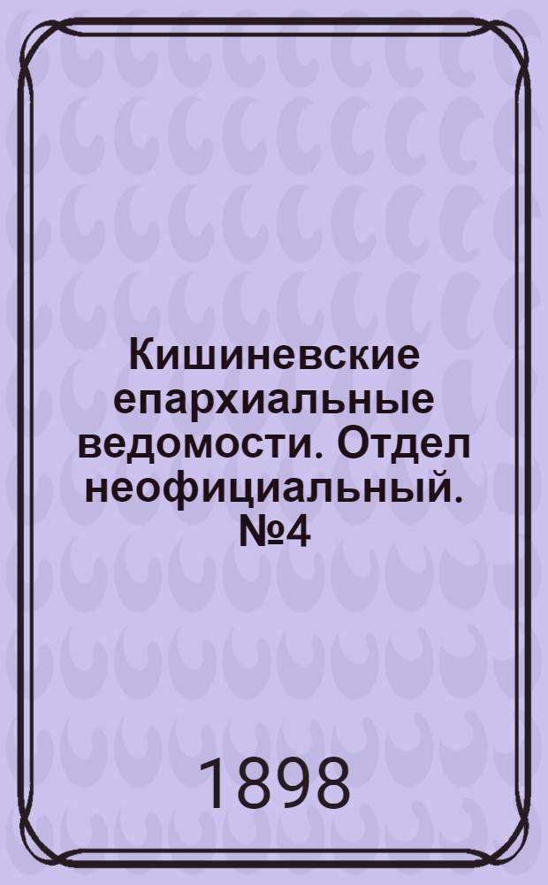 Кишиневские епархиальные ведомости. Отдел неофициальный. № 4 (15 февраля 1898 г.)