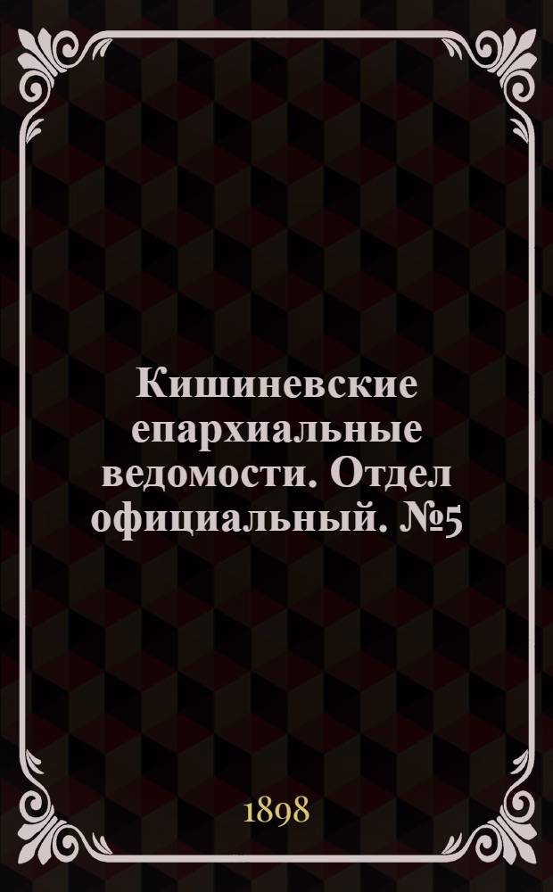 Кишиневские епархиальные ведомости. Отдел официальный. № 5 (1 марта 1898 г.)