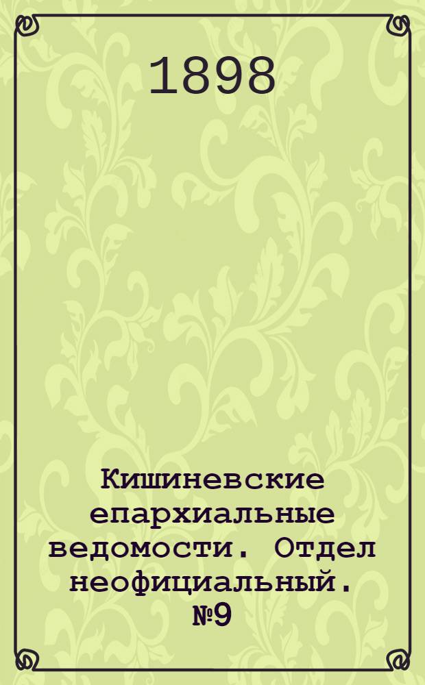 Кишиневские епархиальные ведомости. Отдел неофициальный. № 9 (1 мая 1898 г.)