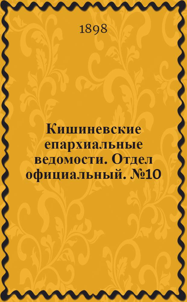 Кишиневские епархиальные ведомости. Отдел официальный. № 10 (15 мая 1898 г.)