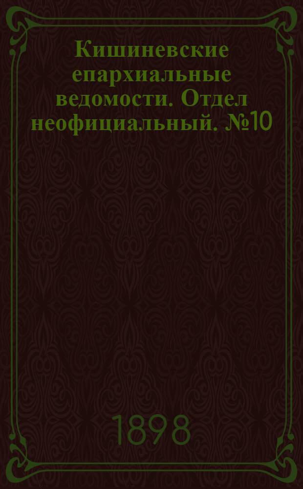 Кишиневские епархиальные ведомости. Отдел неофициальный. № 10 (15 мая 1898 г.)