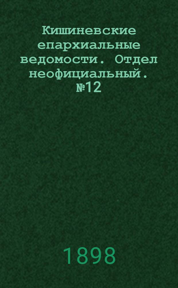 Кишиневские епархиальные ведомости. Отдел неофициальный. № 12 (15 июня 1898 г.)