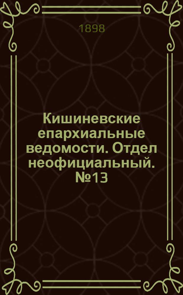 Кишиневские епархиальные ведомости. Отдел неофициальный. № 13 (1 июля 1898 г.)