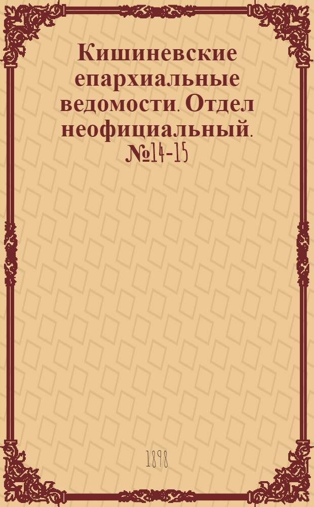 Кишиневские епархиальные ведомости. Отдел неофициальный. № 14-15 (1 августа 1898 г.)