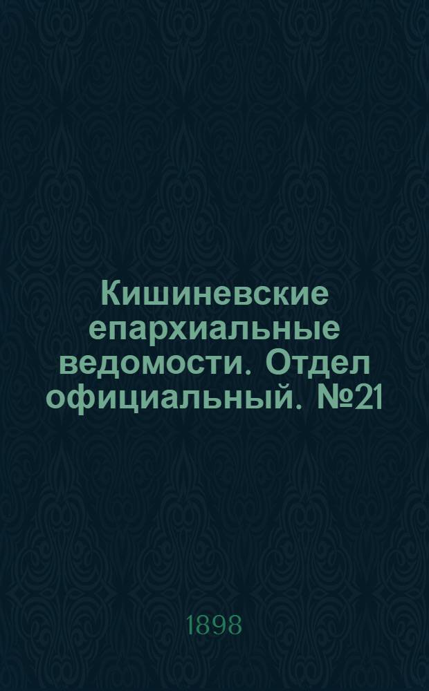 Кишиневские епархиальные ведомости. Отдел официальный. № 21 (1 ноября 1898 г.)