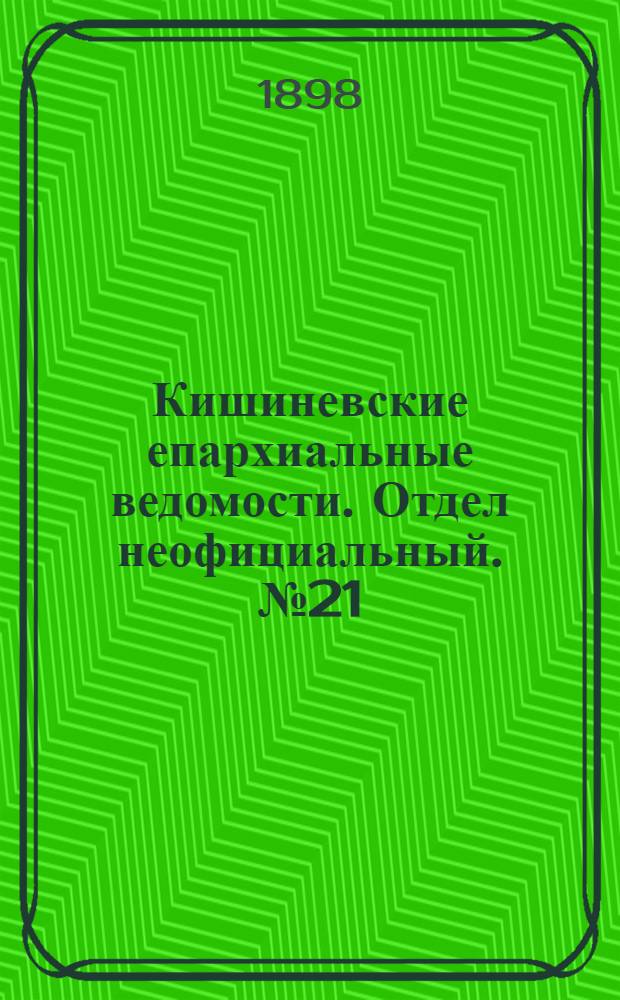 Кишиневские епархиальные ведомости. Отдел неофициальный. № 21 (1 ноября 1898 г.)