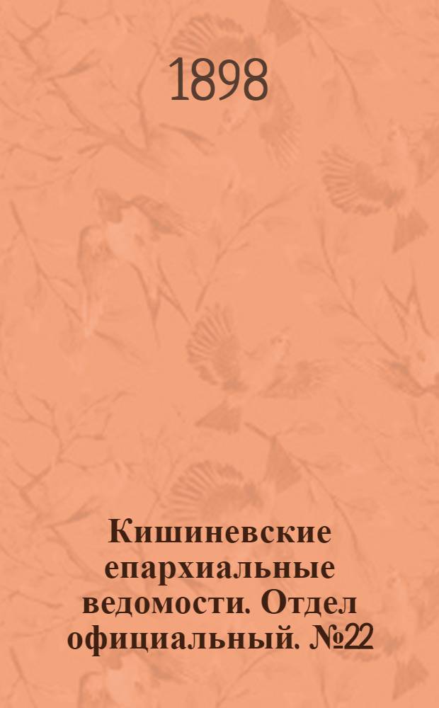 Кишиневские епархиальные ведомости. Отдел официальный. № 22 (15 ноября 1898 г.)
