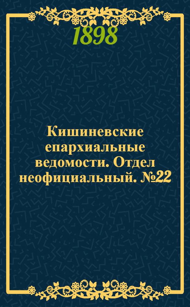 Кишиневские епархиальные ведомости. Отдел неофициальный. № 22 (15 ноября 1898 г.)