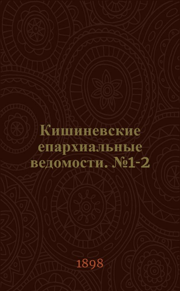 Кишиневские епархиальные ведомости. № 1-2 (1898 г.). Приложение : Отчет о церковно-приходских школах и школах грамоты Кишиневской епархии за 1896-97 учебный год