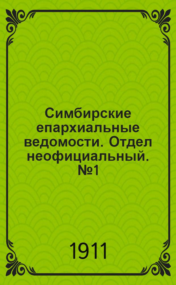 Симбирские епархиальные ведомости. Отдел неофициальный. № 1 (1 января 1911 г.)
