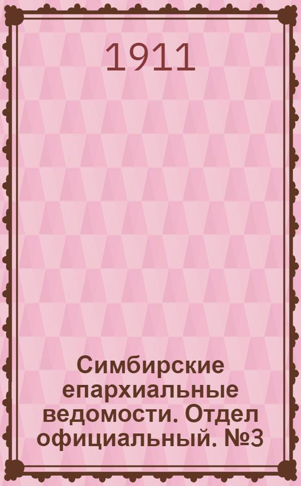 Симбирские епархиальные ведомости. Отдел официальный. № 3 (1 февраля 1911 г.)
